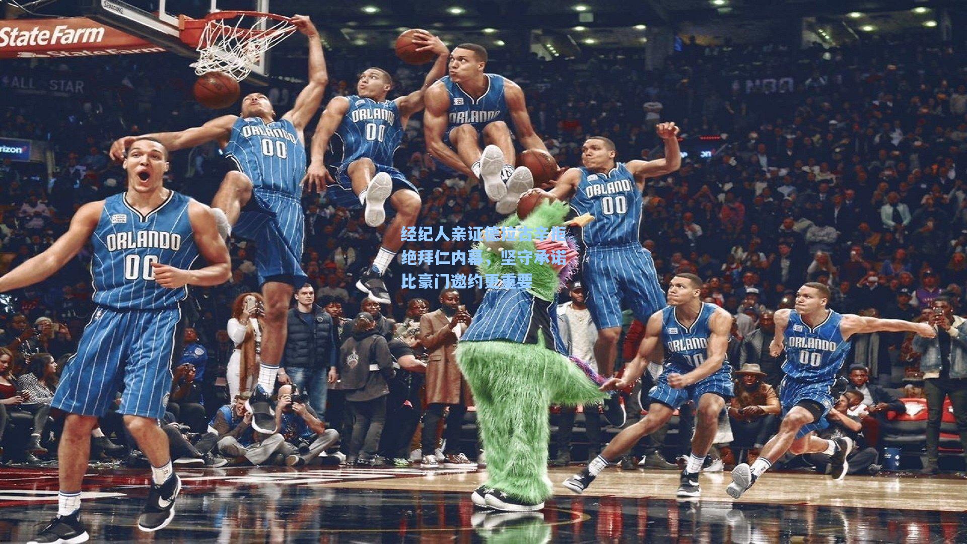 经纪人亲证德拉古辛拒绝拜仁内幕，坚守承诺比豪门邀约更重要