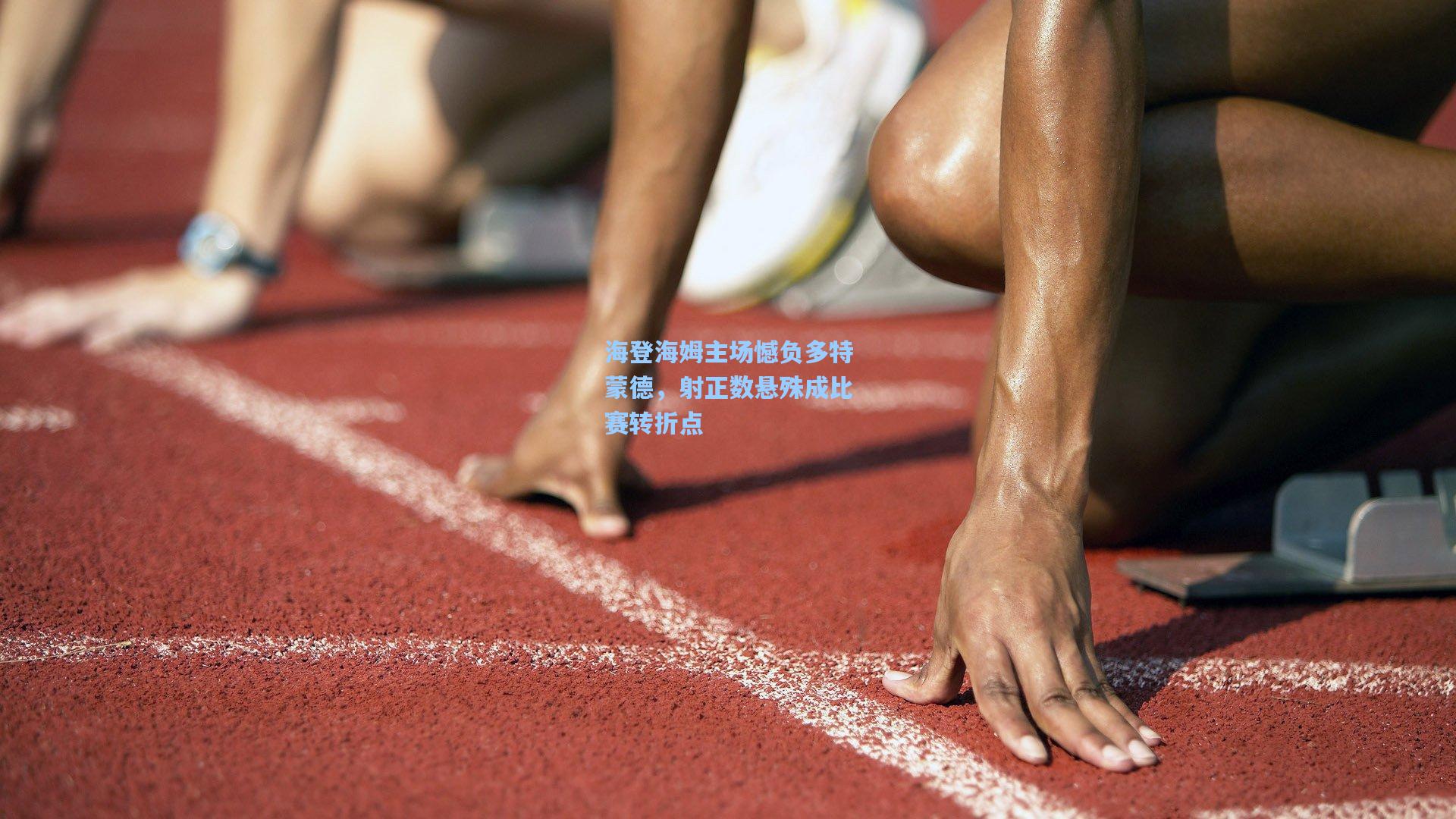 海登海姆主场憾负多特蒙德，射正数悬殊成比赛转折点