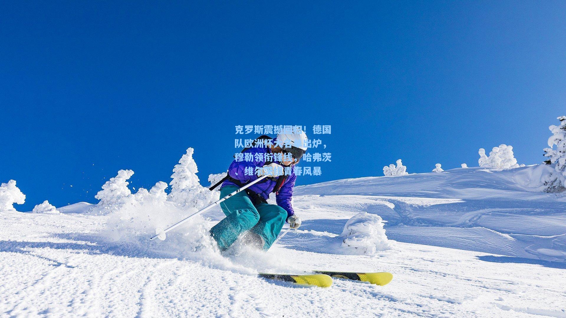 克罗斯震撼回归！德国队欧洲杯大名单出炉，穆勒领衔锋线，哈弗茨、维尔茨组青春风暴