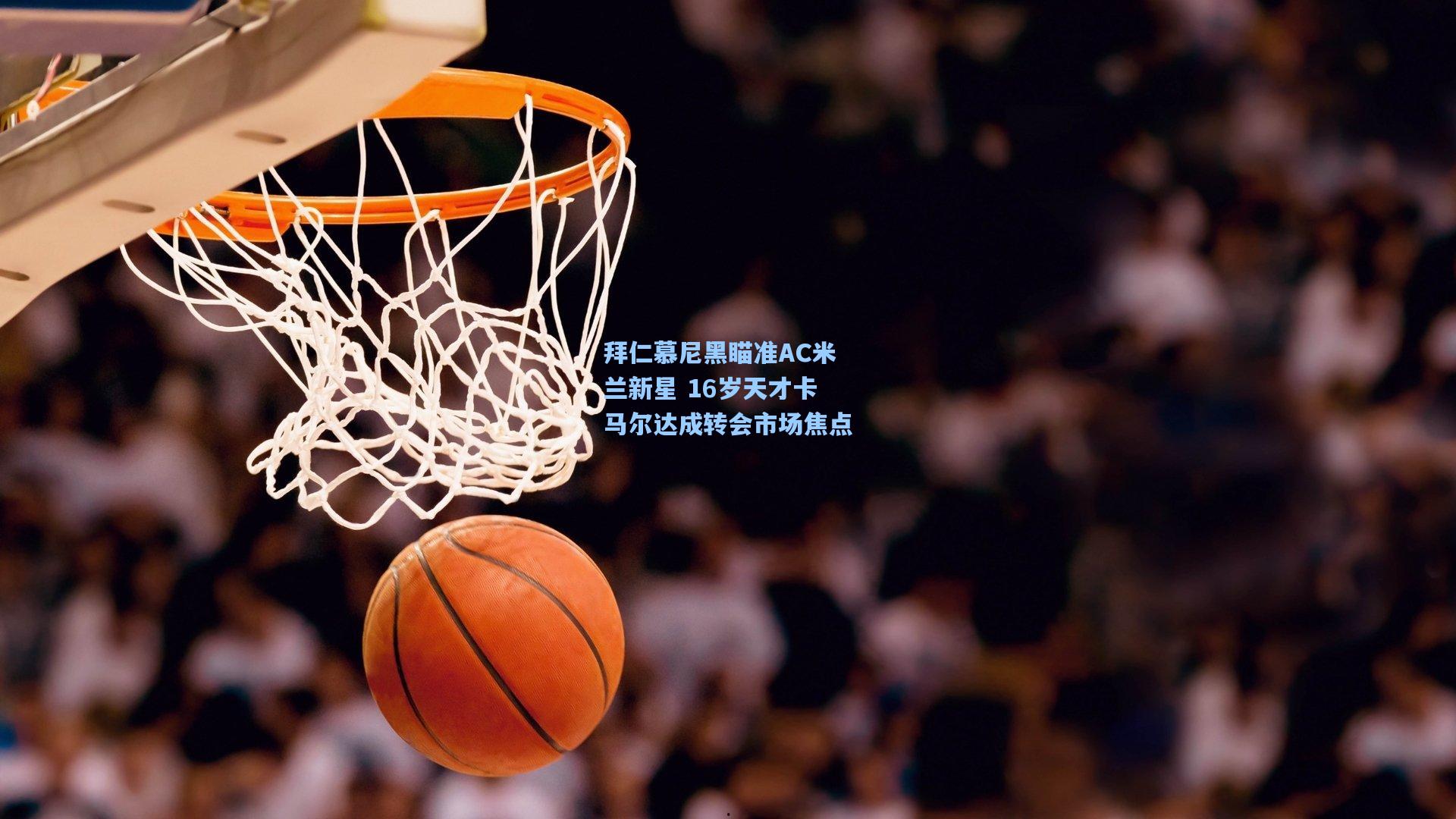 拜仁慕尼黑瞄准AC米兰新星 16岁天才卡马尔达成转会市场焦点