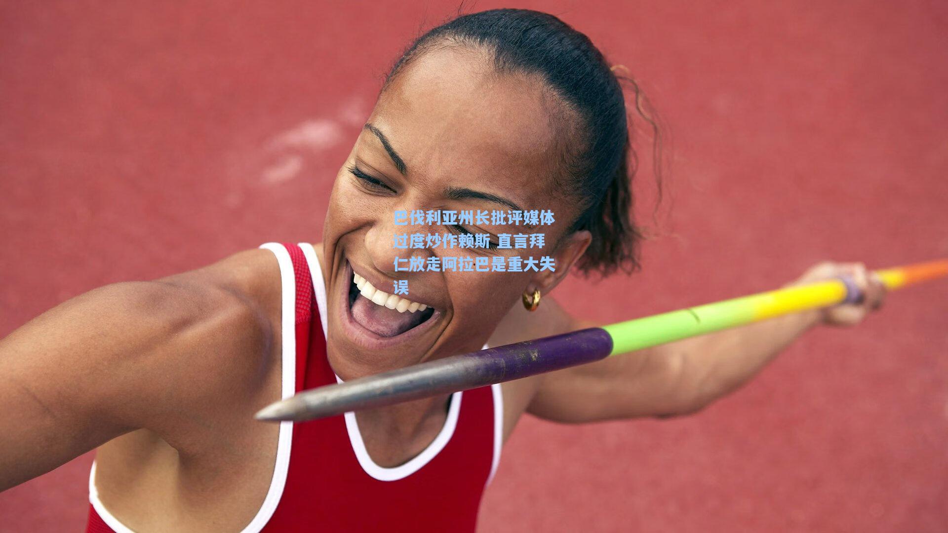 巴伐利亚州长批评媒体过度炒作赖斯 直言拜仁放走阿拉巴是重大失误