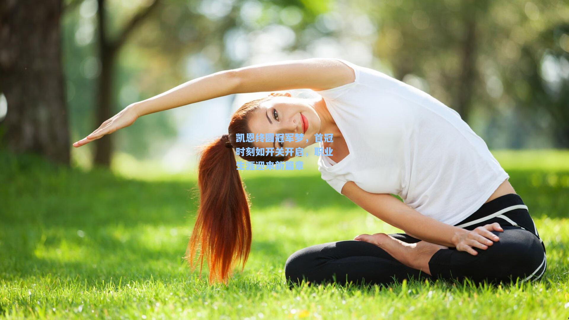 凯恩终圆冠军梦，首冠时刻如开关开启，职业生涯迎来新篇章