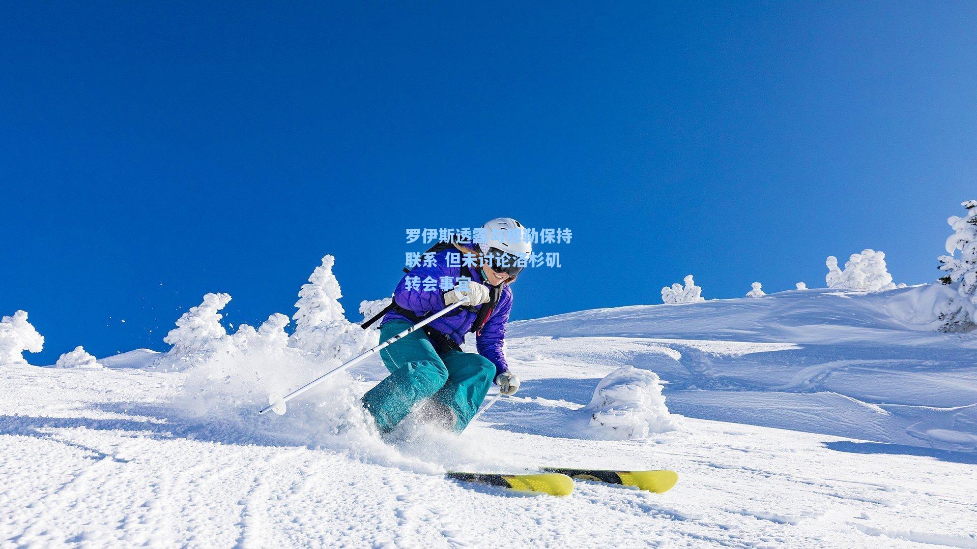 罗伊斯透露与穆勒保持联系 但未讨论洛杉矶转会事宜