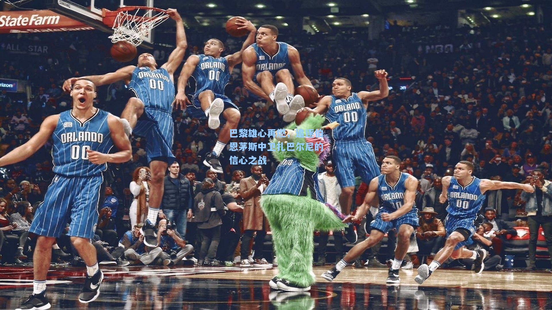 巴黎雄心再燃，追逐伯恩茅斯中卫扎巴尔尼的信心之战