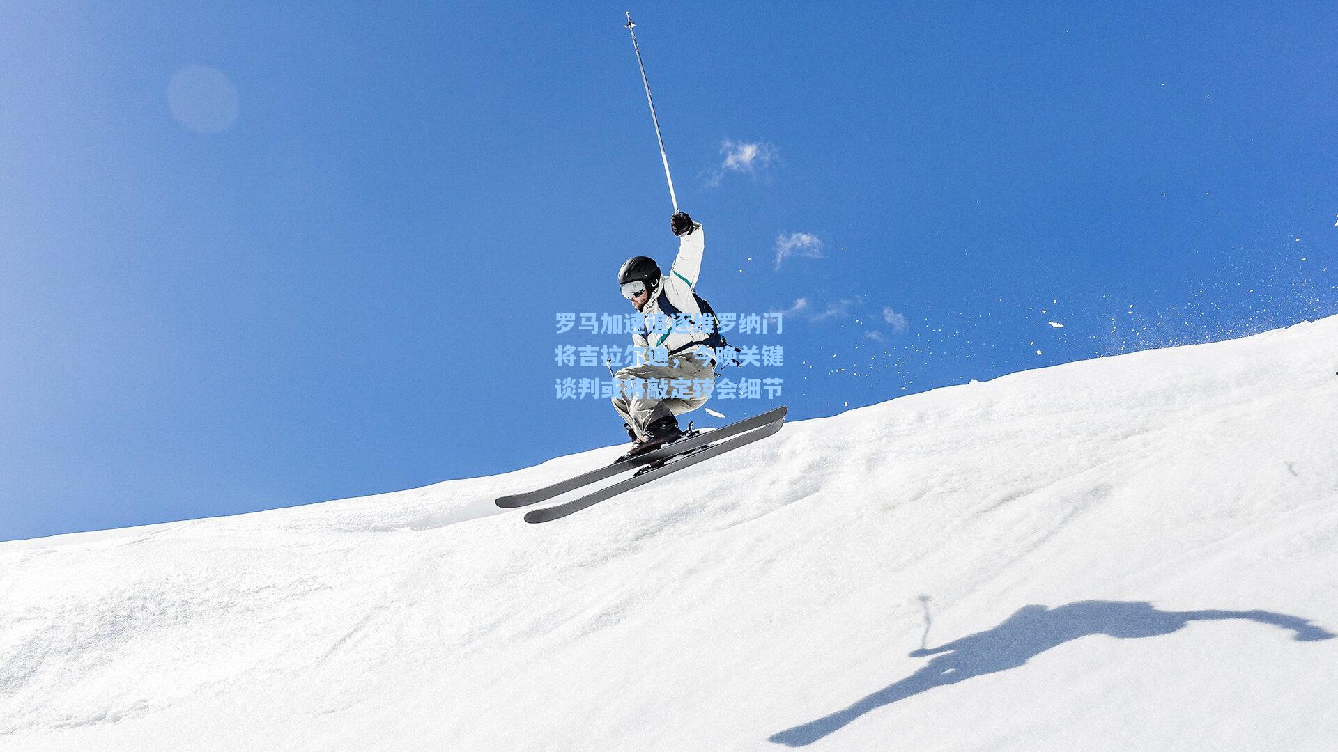 罗马加速追逐维罗纳门将吉拉尔迪，今晚关键谈判或将敲定转会细节