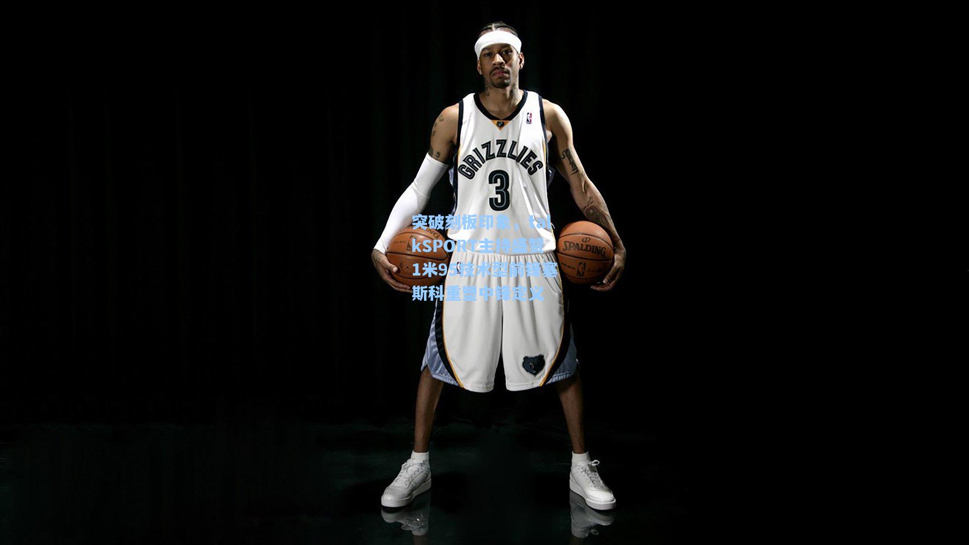突破刻板印象，talkSPORT主持盛赞1米95技术型前锋塞斯科重塑中锋定义