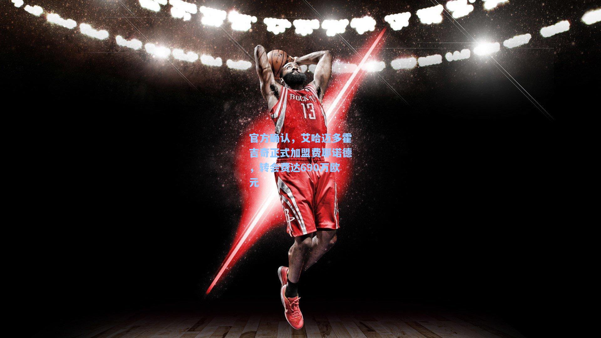 官方确认，艾哈迈多霍吉奇正式加盟费耶诺德，转会费达690万欧元