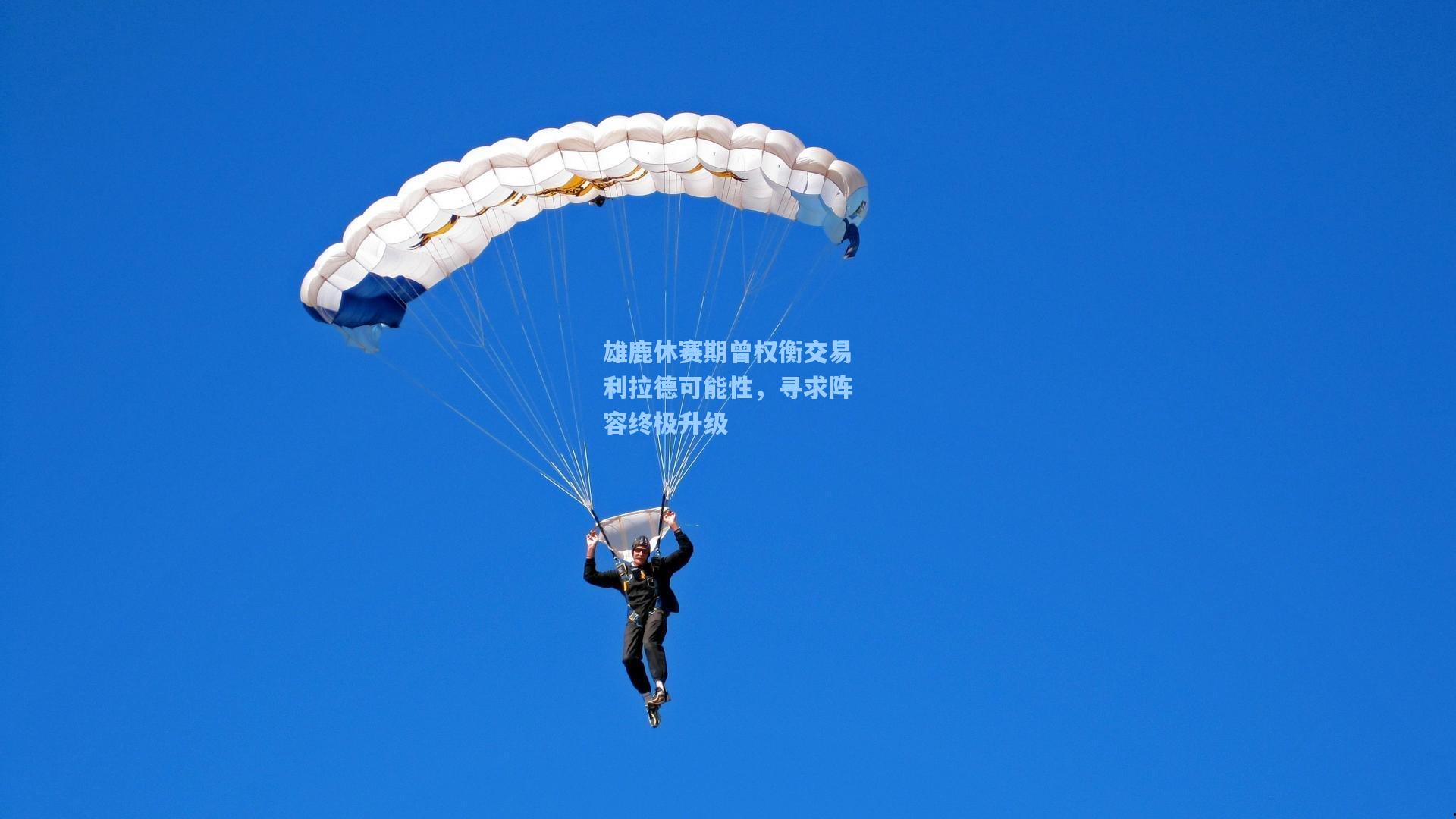 雄鹿休赛期曾权衡交易利拉德可能性，寻求阵容终极升级