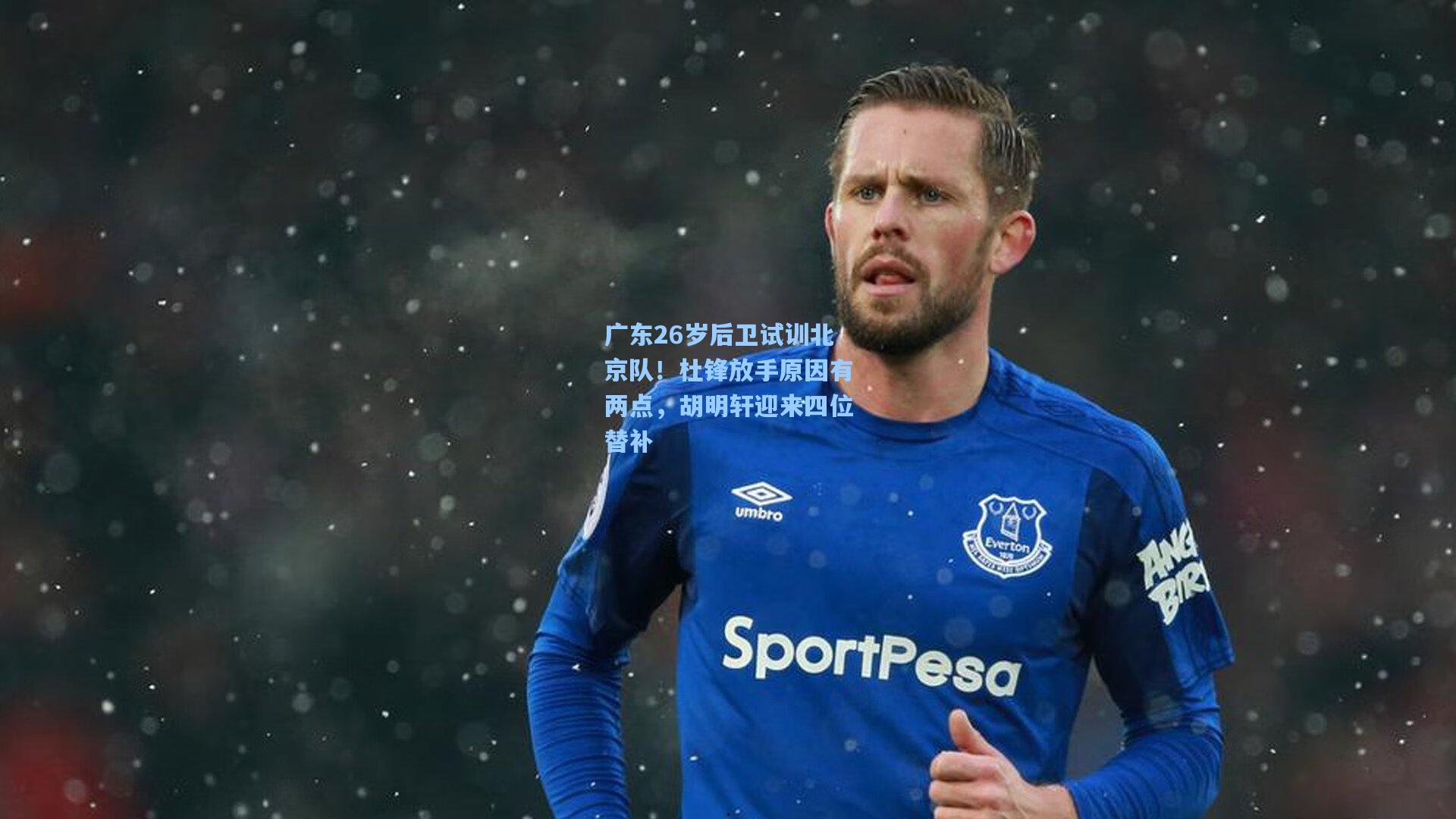 广东26岁后卫试训北京队！杜锋放手原因有两点，胡明轩迎来四位替补