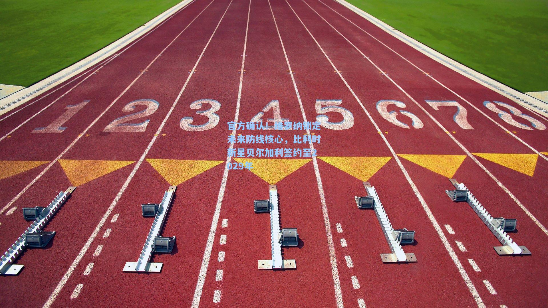 官方确认！维罗纳锁定未来防线核心，比利时新星贝尔加利签约至2029年
