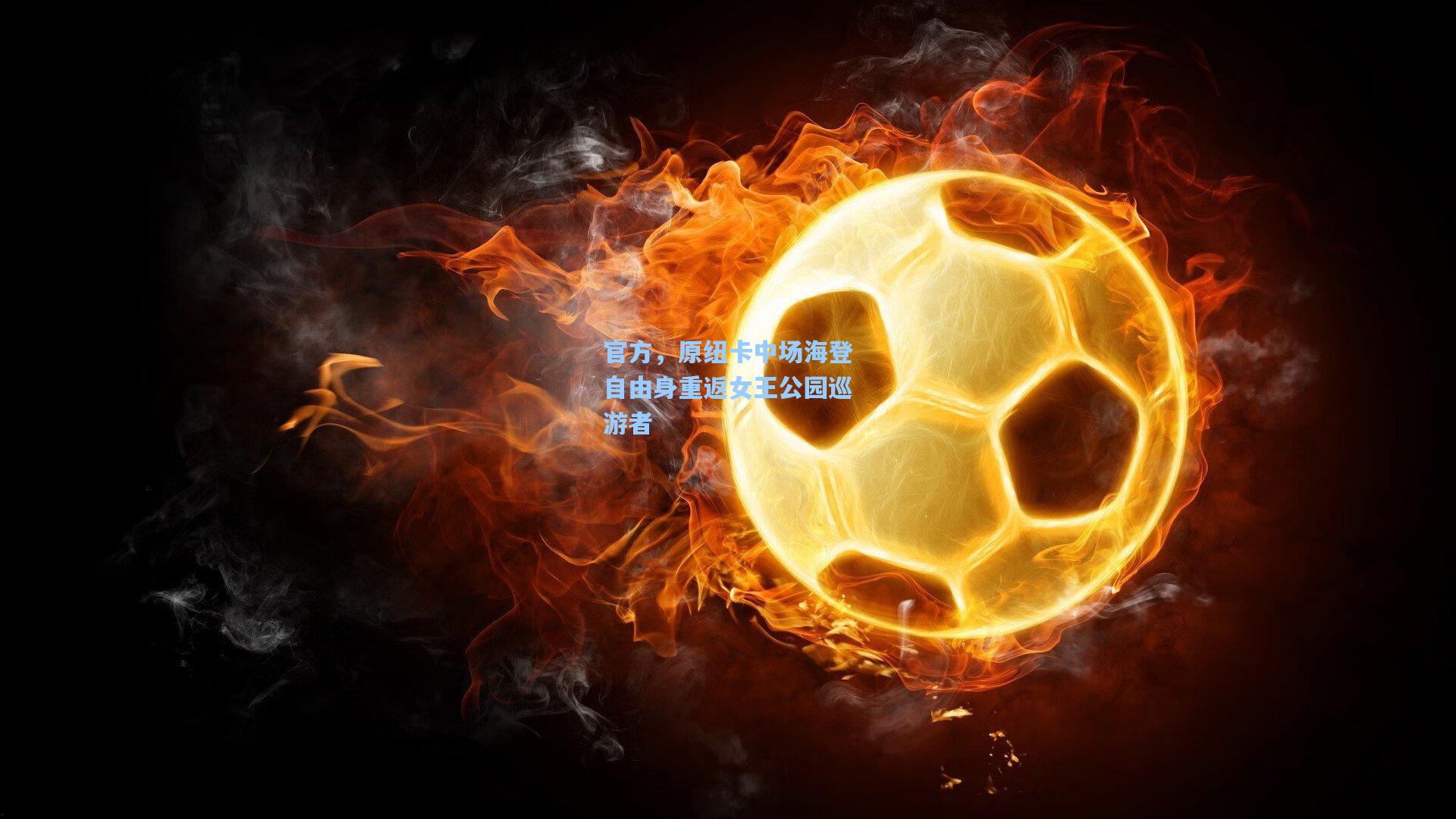 官方，原纽卡中场海登自由身重返女王公园巡游者