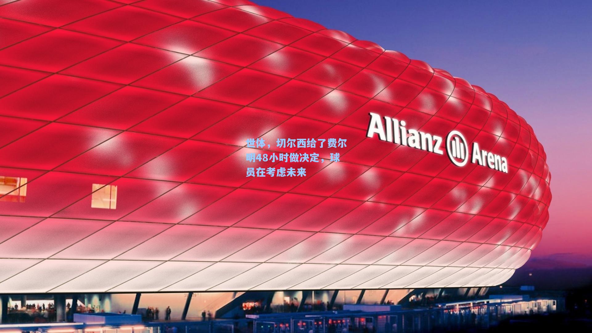世体，切尔西给了费尔明48小时做决定，球员在考虑未来