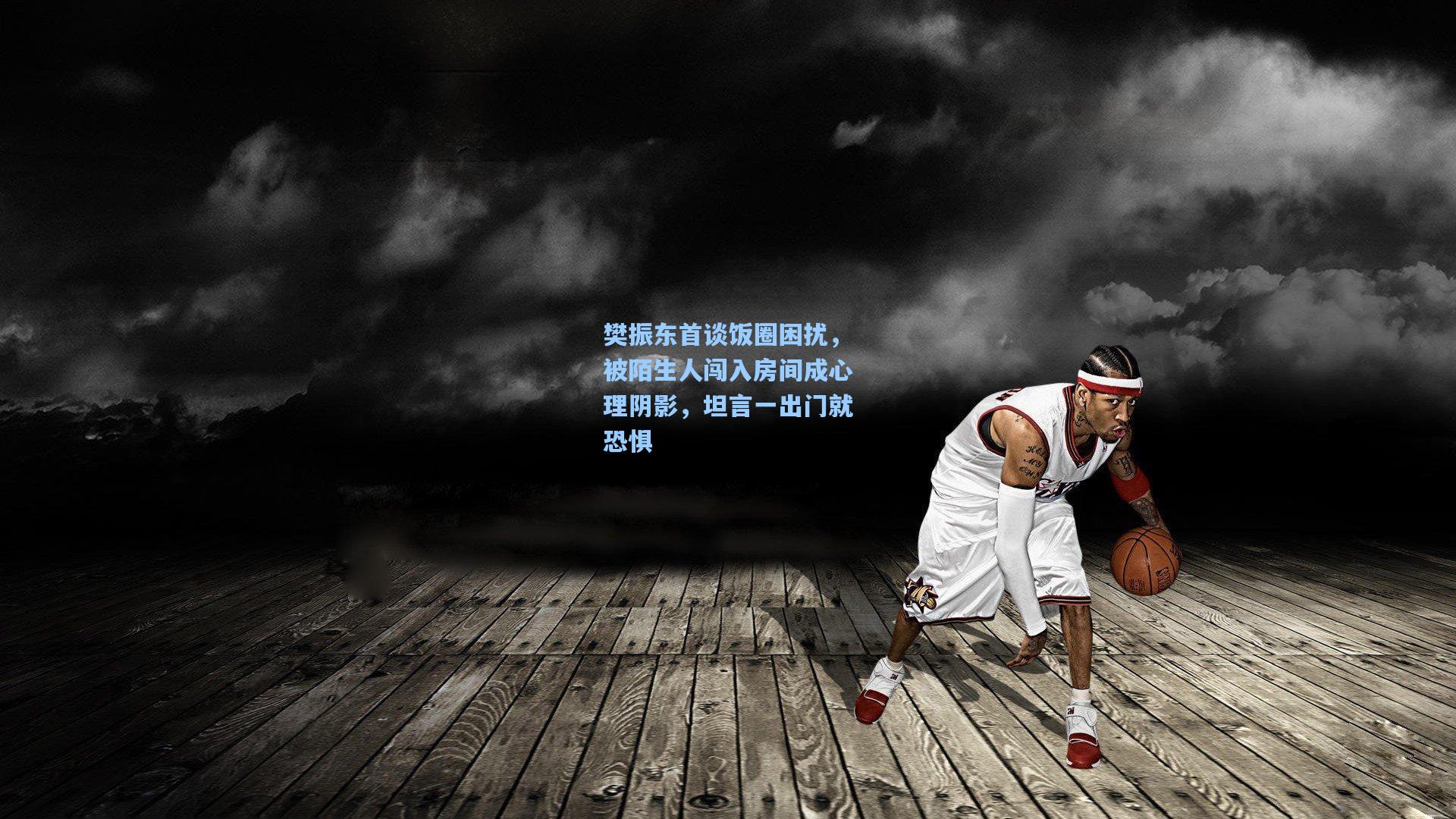 樊振东首谈饭圈困扰，被陌生人闯入房间成心理阴影，坦言一出门就恐惧