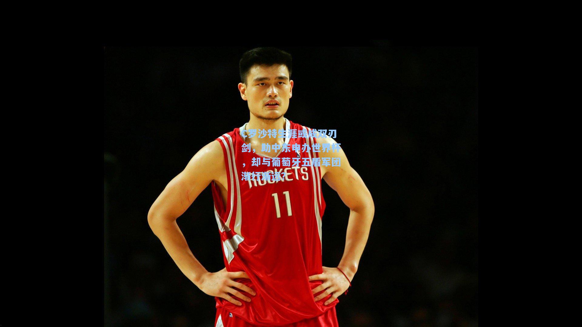 C罗沙特生涯或成双刃剑，助中东申办世界杯，却与葡萄牙五盾军团渐行渐远？