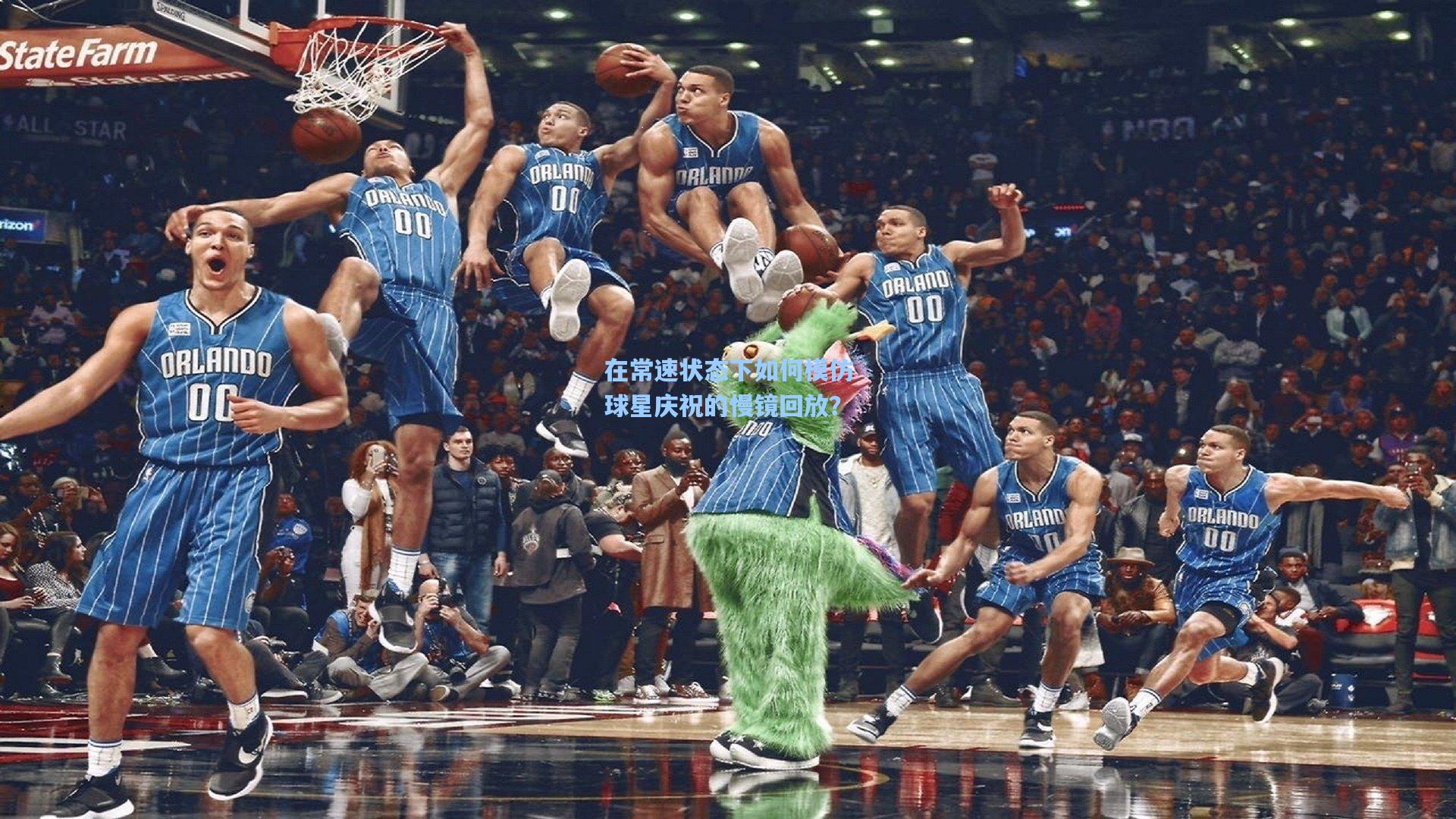 在常速状态下如何模仿球星庆祝的慢镜回放？