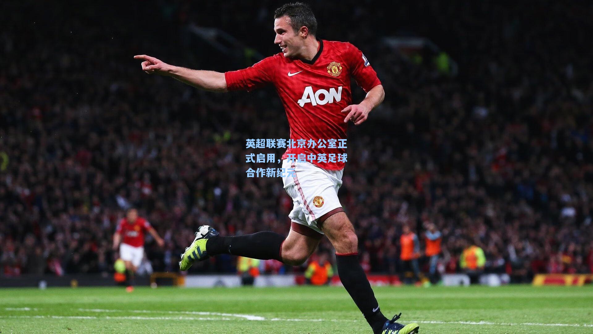 英超联赛北京办公室正式启用,开启中英足球合作新纪元