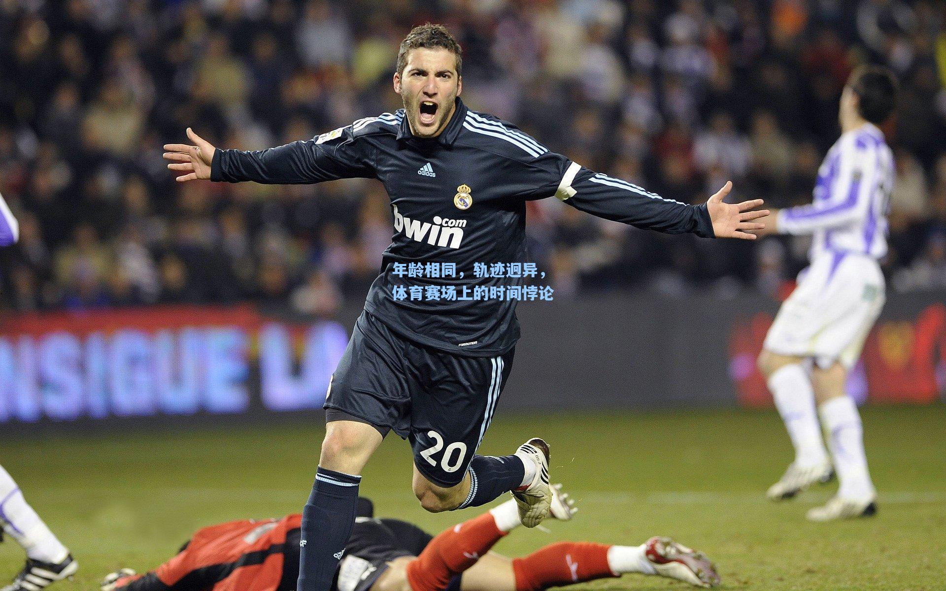 年龄相同,轨迹迥异,体育赛场上的时间悖论