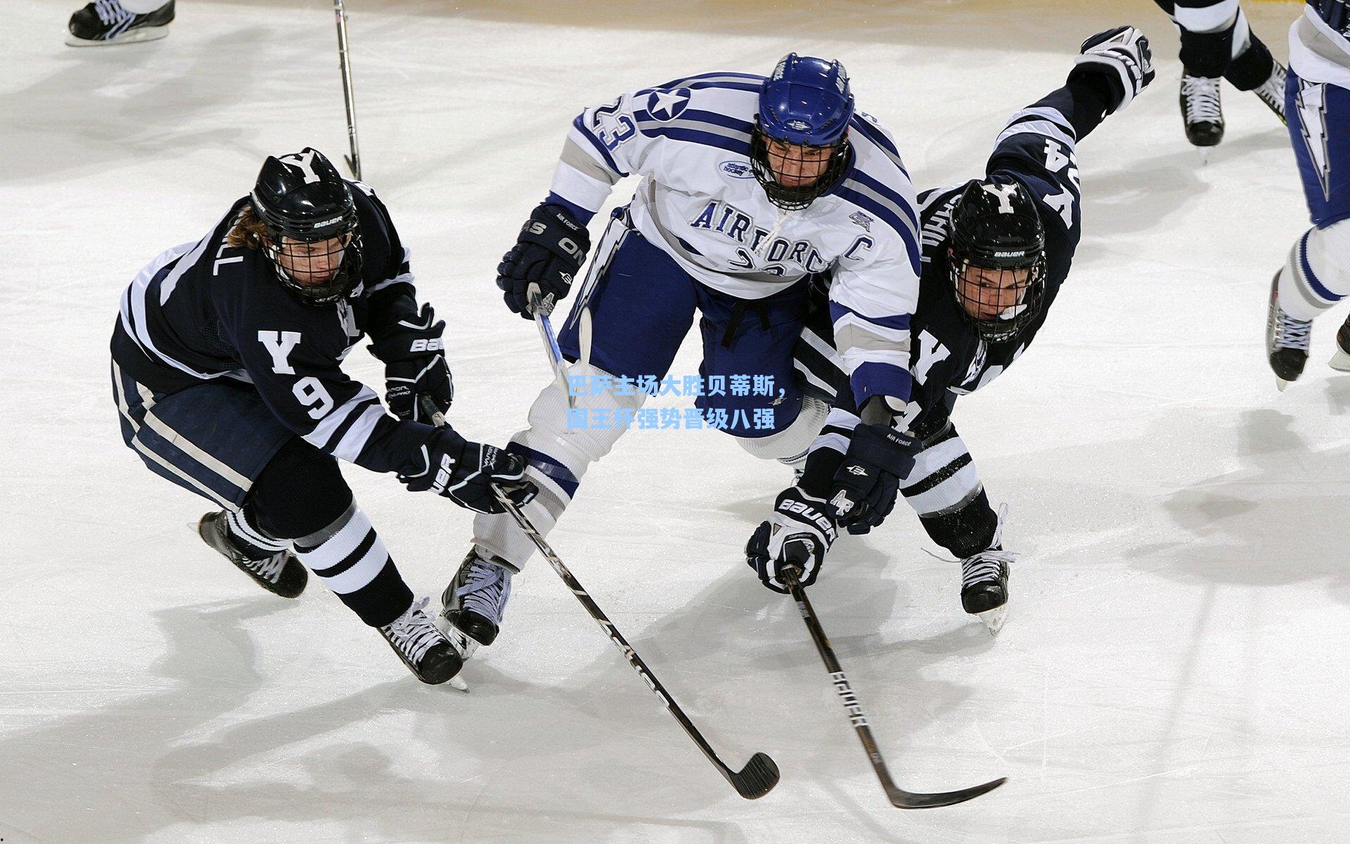 巴萨主场大胜贝蒂斯,国王杯强势晋级八强
