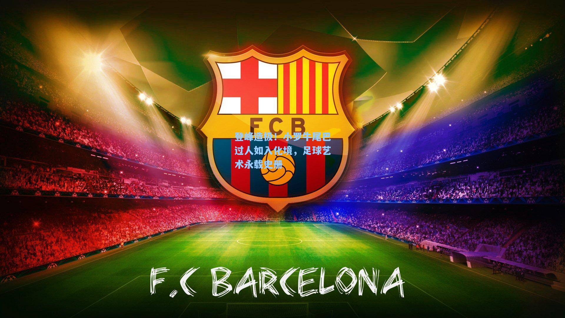 登峰造极!小罗牛尾巴过人如入化境,足球艺术永载史册