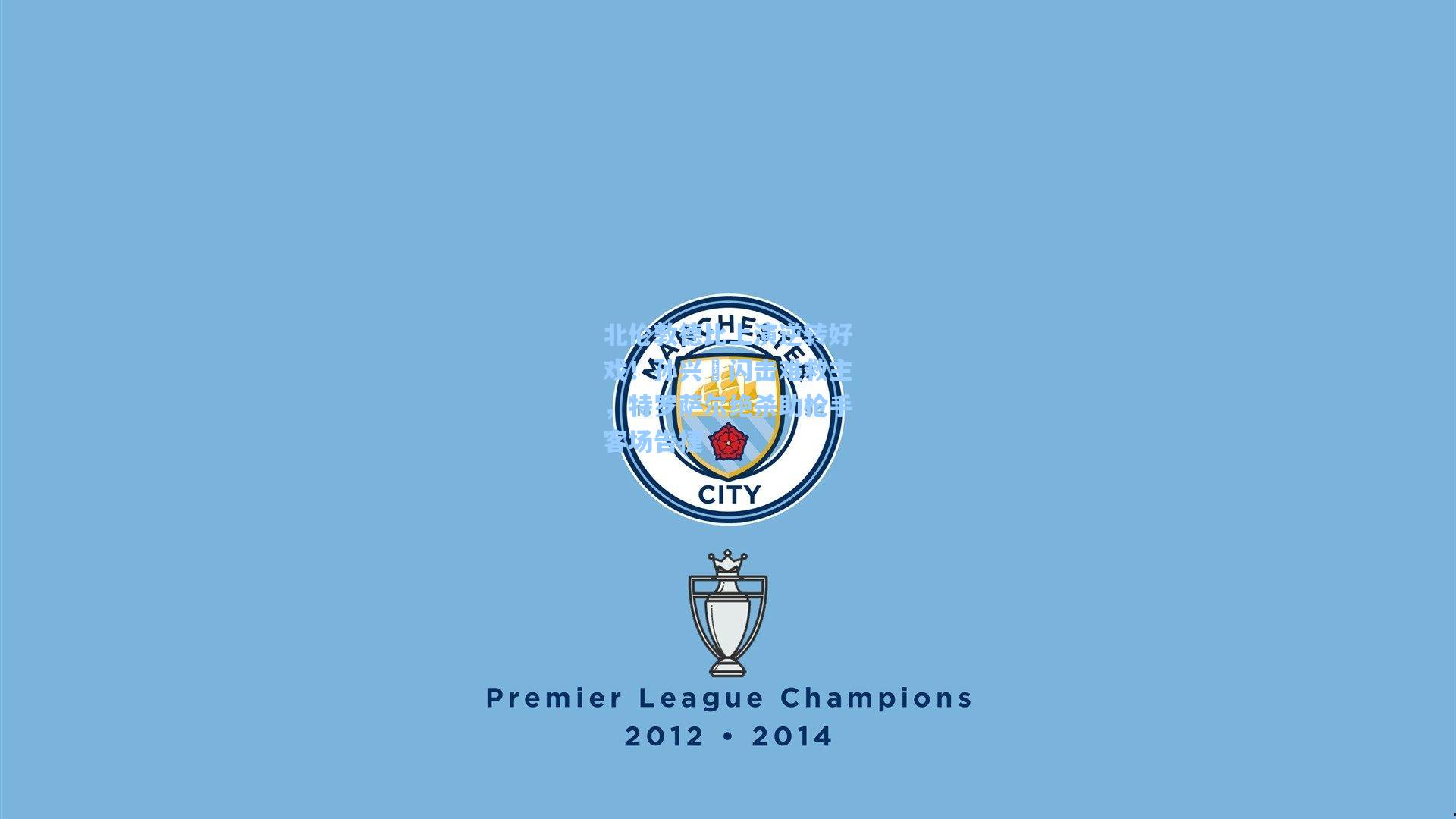 北伦敦德比上演逆转好戏！孙兴慜闪击难救主，特罗萨尔绝杀助枪手客场告捷