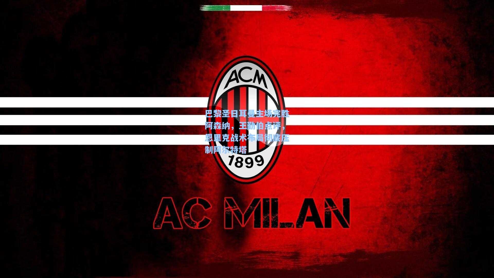 巴黎圣日耳曼主场完胜阿森纳，王勤伯点评，恩里克战术布局彻底压制阿尔特塔