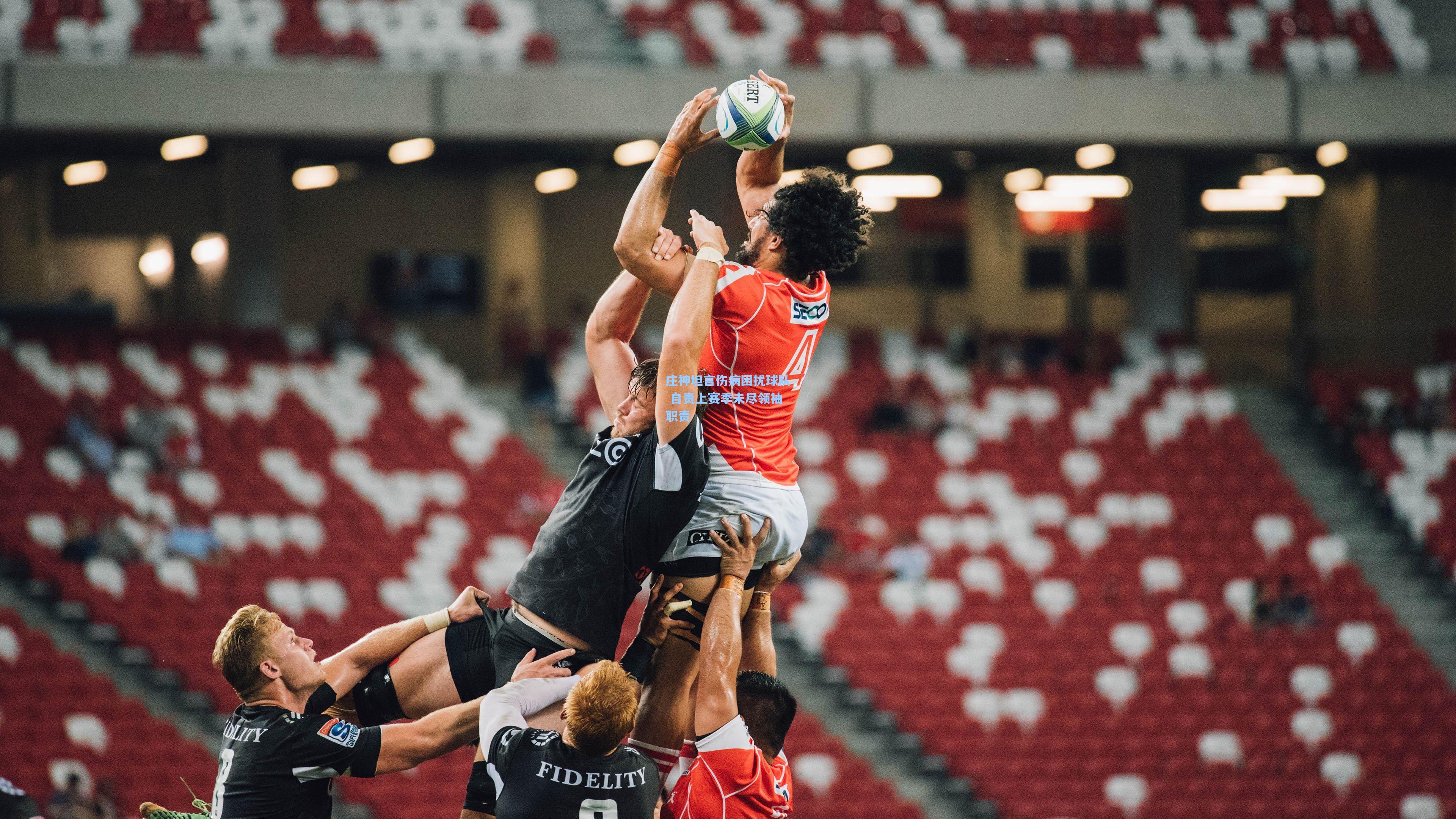 庄神坦言伤病困扰球队 自责上赛季未尽领袖职责