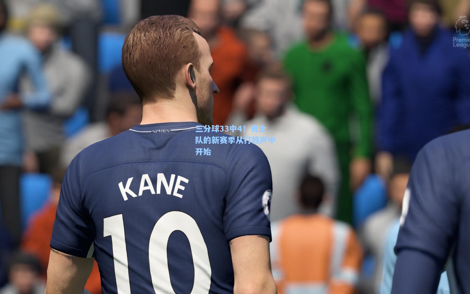 三分球33中4!勇士队的新赛季从打铁声中开始