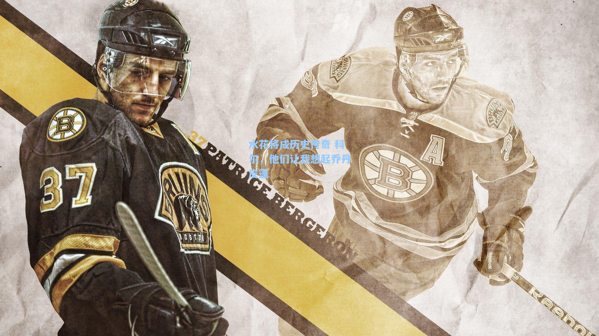 水花将成历史传奇 科尔,他们让我想起乔丹皮蓬