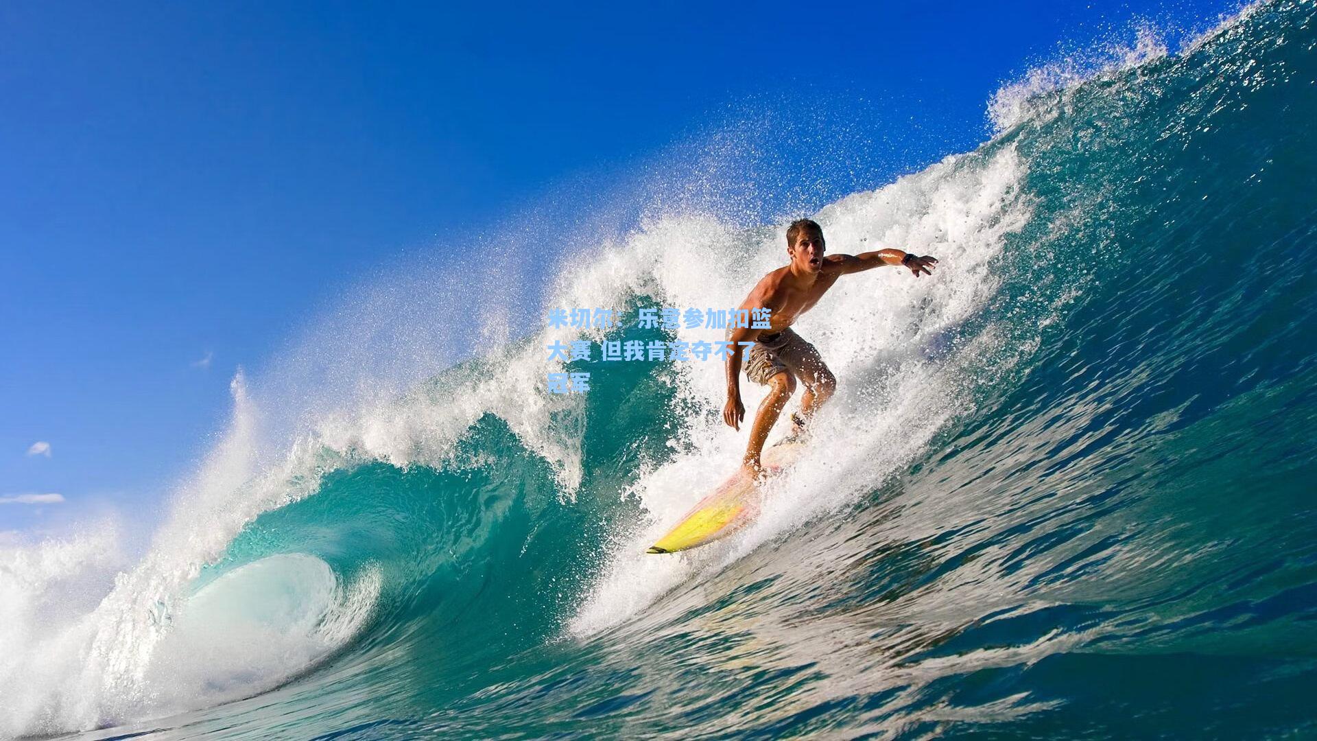 米切尔:乐意参加扣篮大赛 但我肯定夺不了冠军