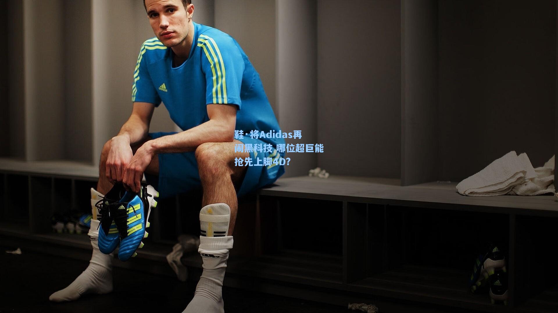鞋·将Adidas再闹黑科技 哪位超巨能抢先上脚4D?