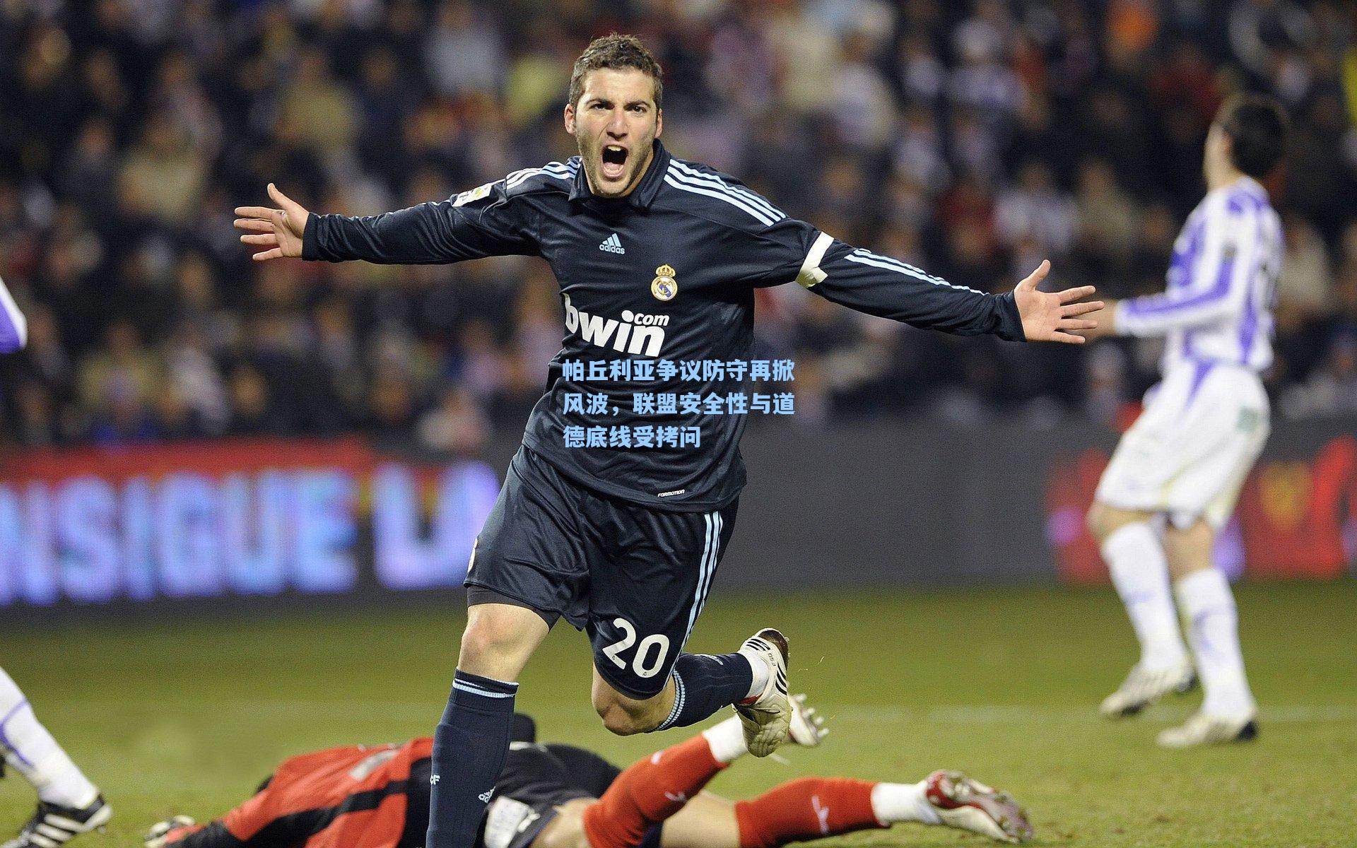 帕丘利亚争议防守再掀风波,联盟安全性与道德底线受拷问