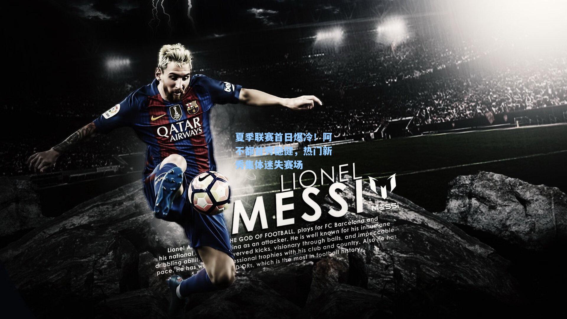 夏季联赛首日爆冷!阿不都首秀稳健,热门新秀集体迷失赛场