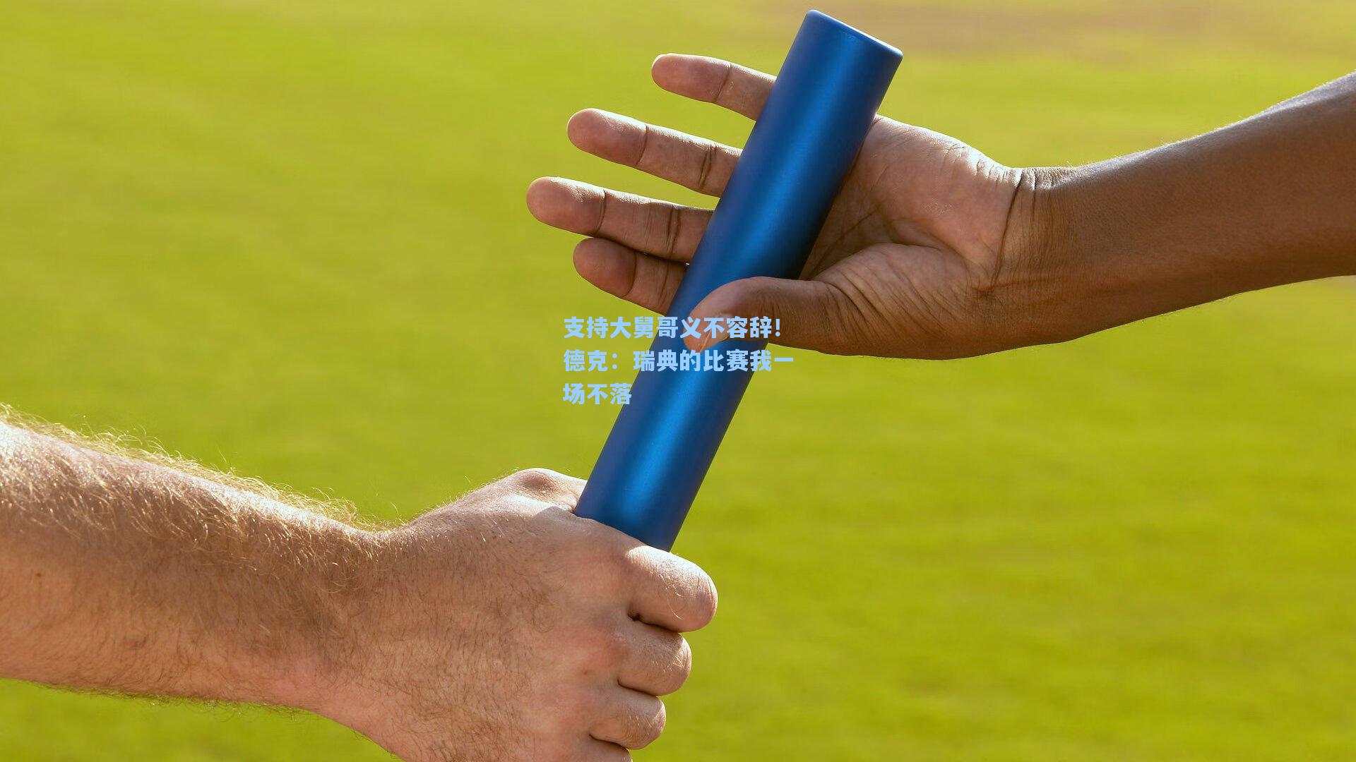 支持大舅哥义不容辞！德克：瑞典的比赛我一场不落