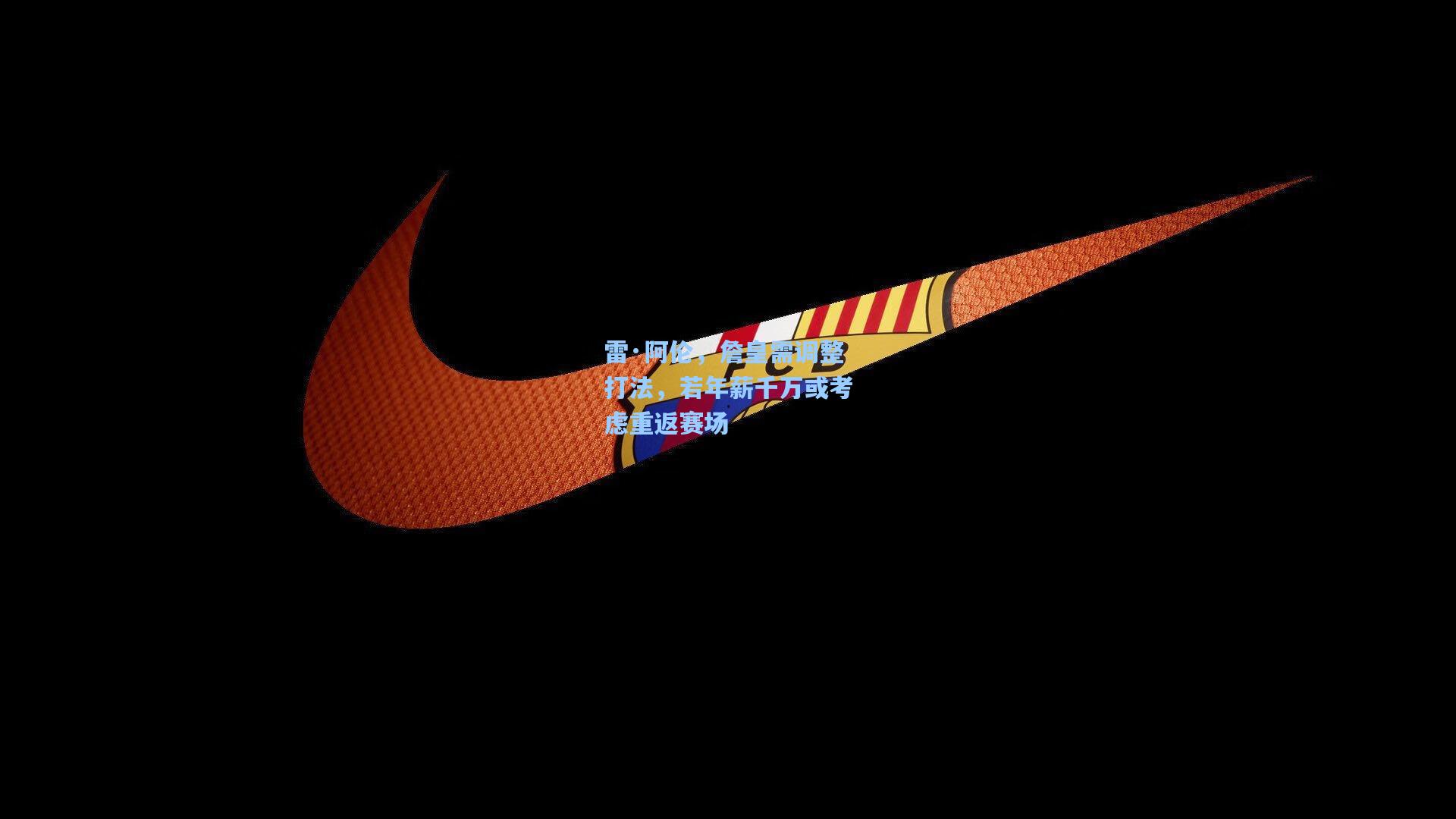 雷·阿伦，詹皇需调整打法，若年薪千万或考虑重返赛场