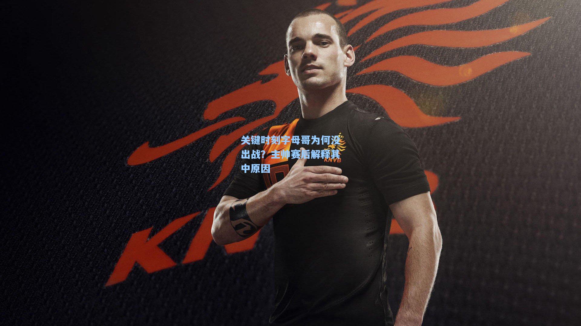 关键时刻字母哥为何没出战?主帅赛后解释其中原因