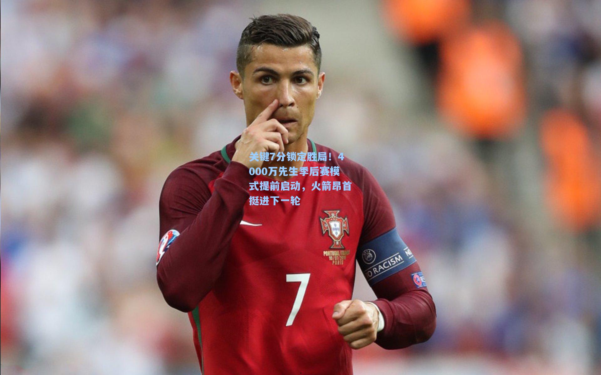 关键7分锁定胜局！4000万先生季后赛模式提前启动，火箭昂首挺进下一轮