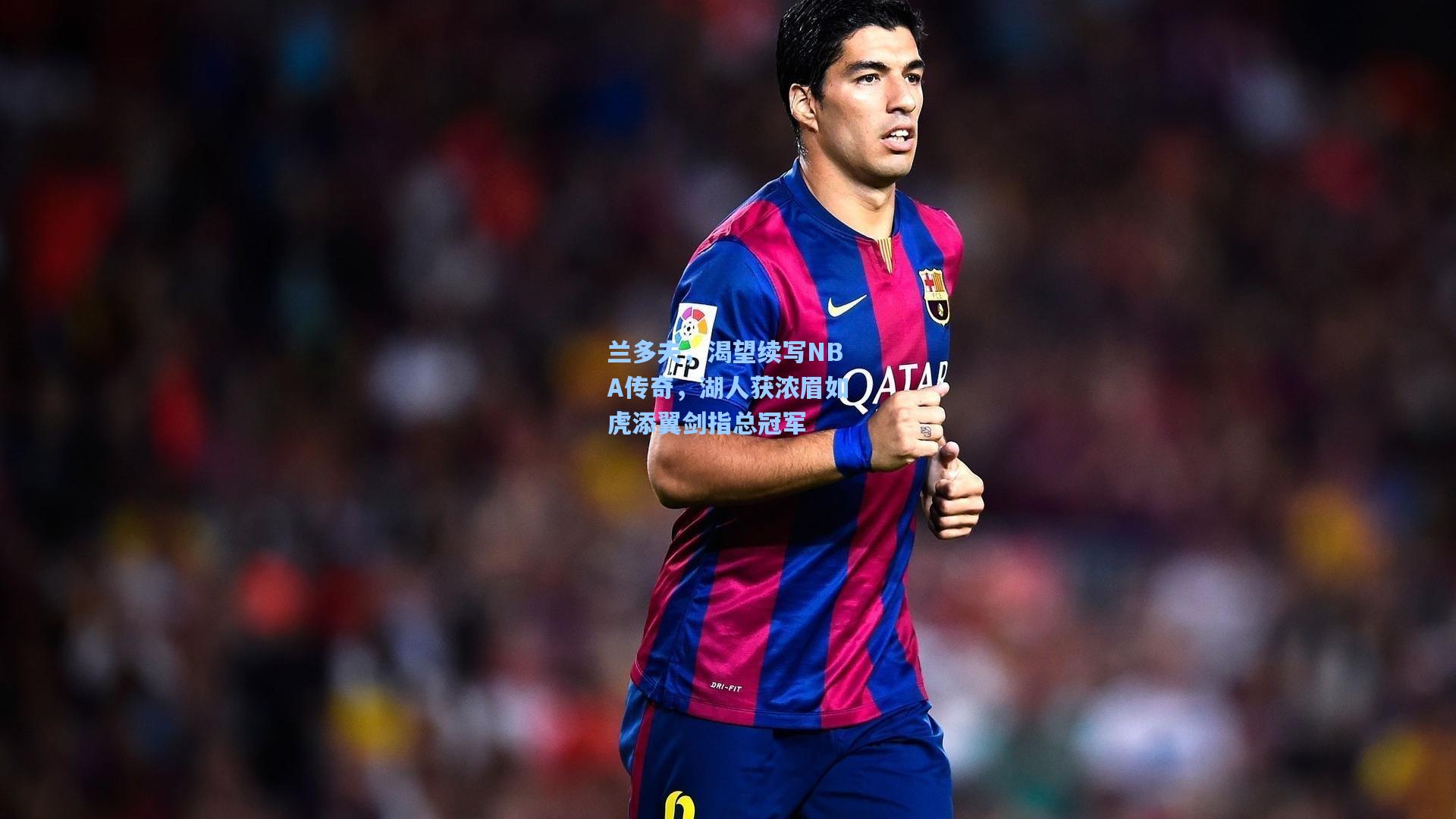 兰多夫,渴望续写NBA传奇,湖人获浓眉如虎添翼剑指总冠军