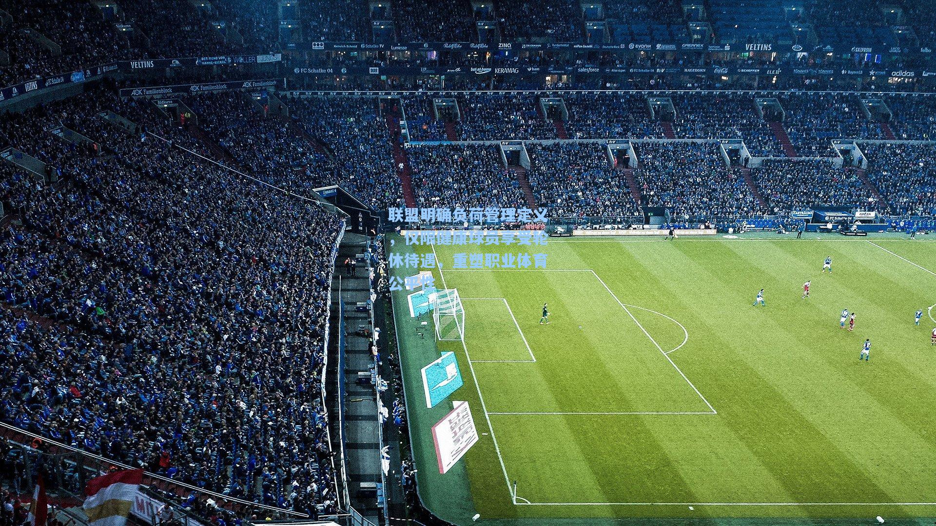 联盟明确负荷管理定义，仅限健康球员享受轮休待遇，重塑职业体育公平性