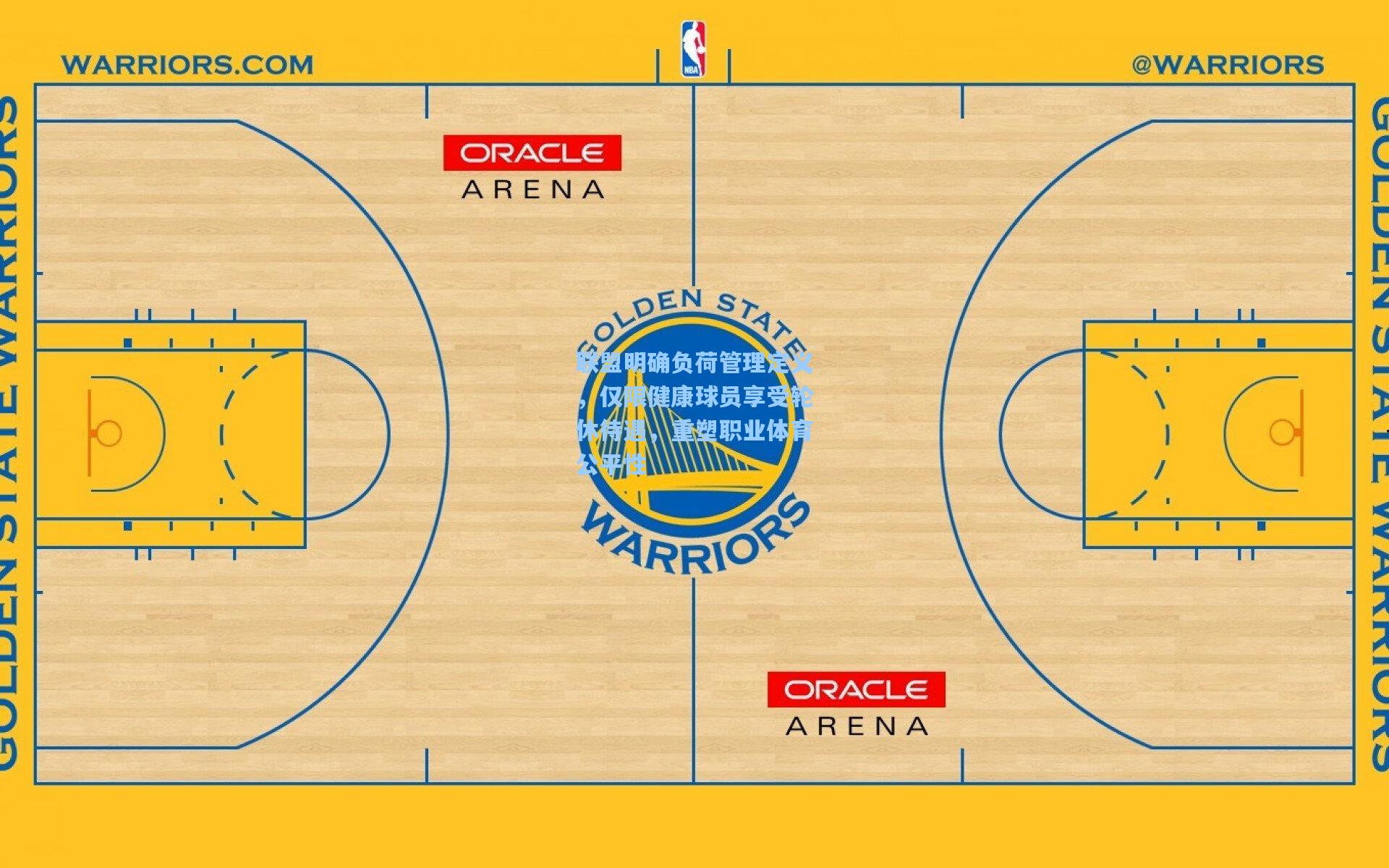 联盟明确负荷管理定义，仅限健康球员享受轮休待遇，重塑职业体育公平性