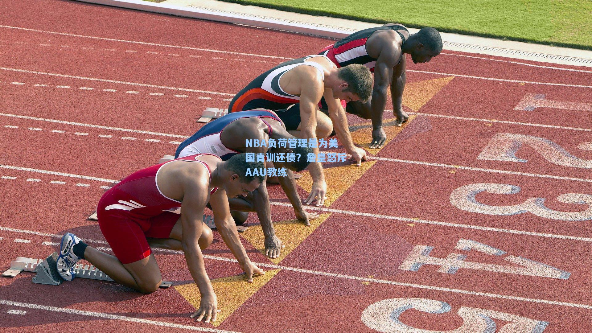 NBA负荷管理是为美国青训还债？詹皇怒斥AAU教练