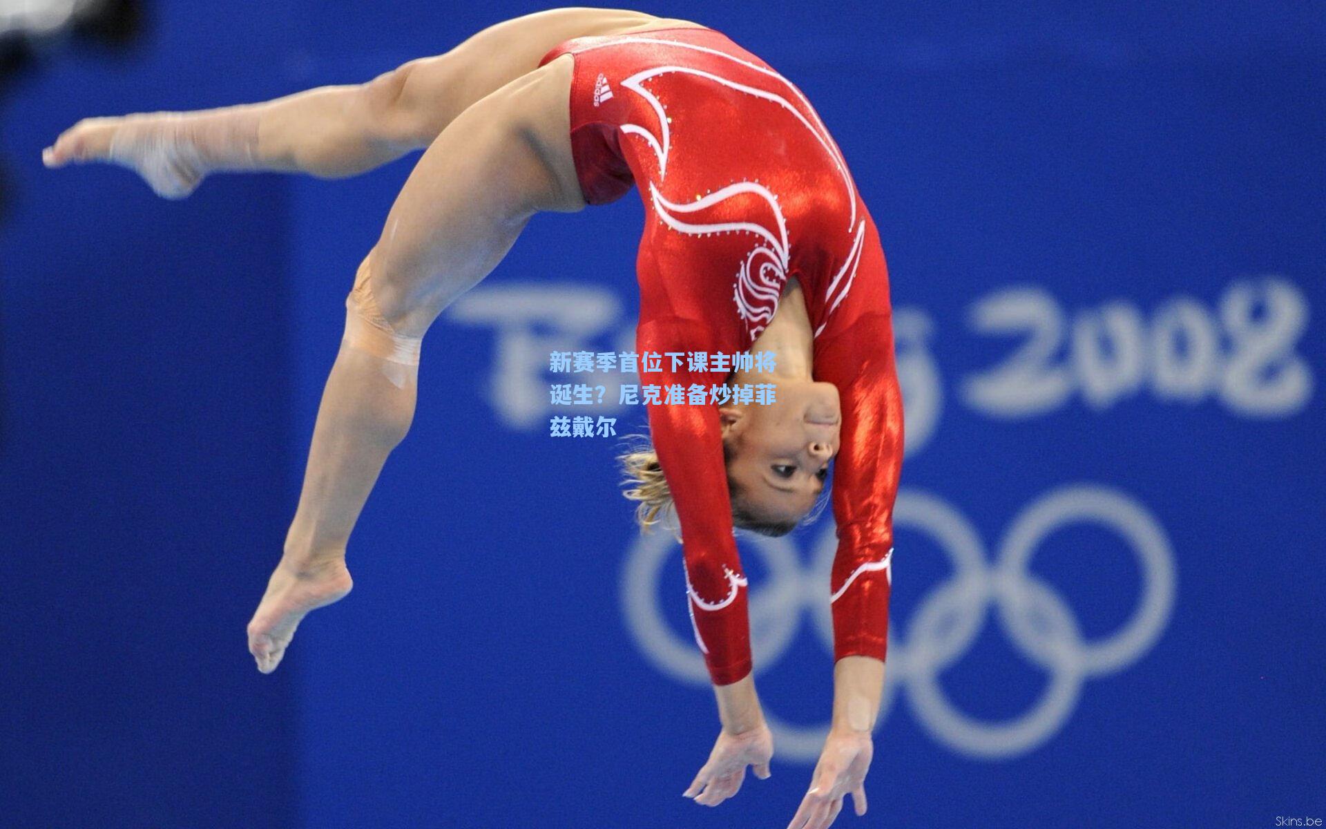 新赛季首位下课主帅将诞生?尼克准备炒掉菲兹戴尔