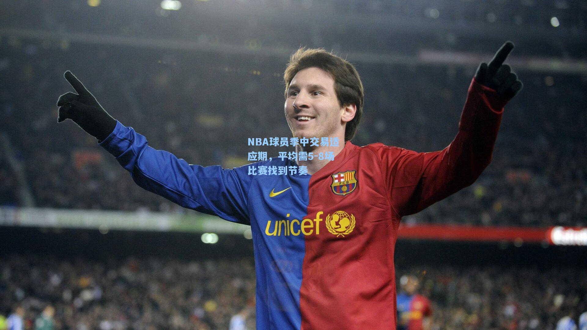NBA球员季中交易适应期，平均需5-8场比赛找到节奏