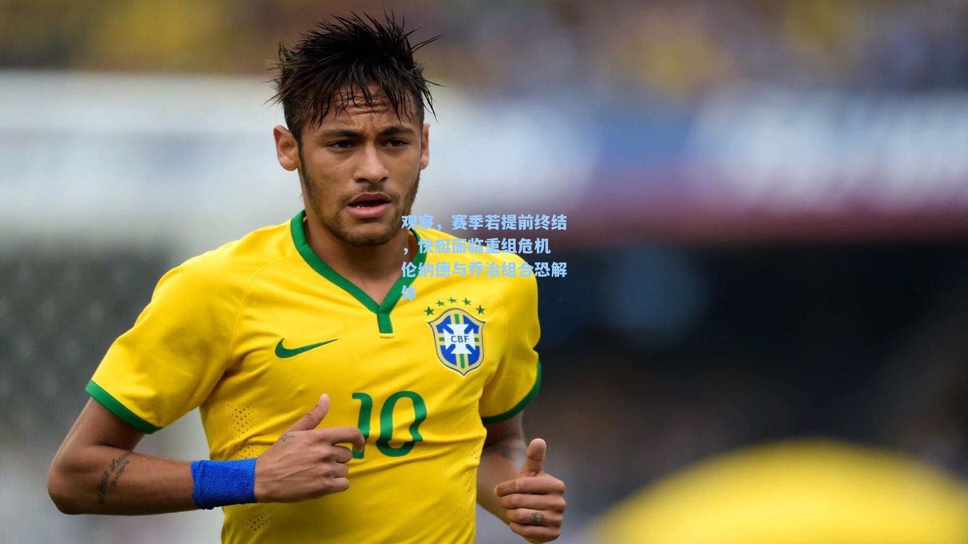 观察，赛季若提前终结，快艇面临重组危机 伦纳德与乔治组合恐解体