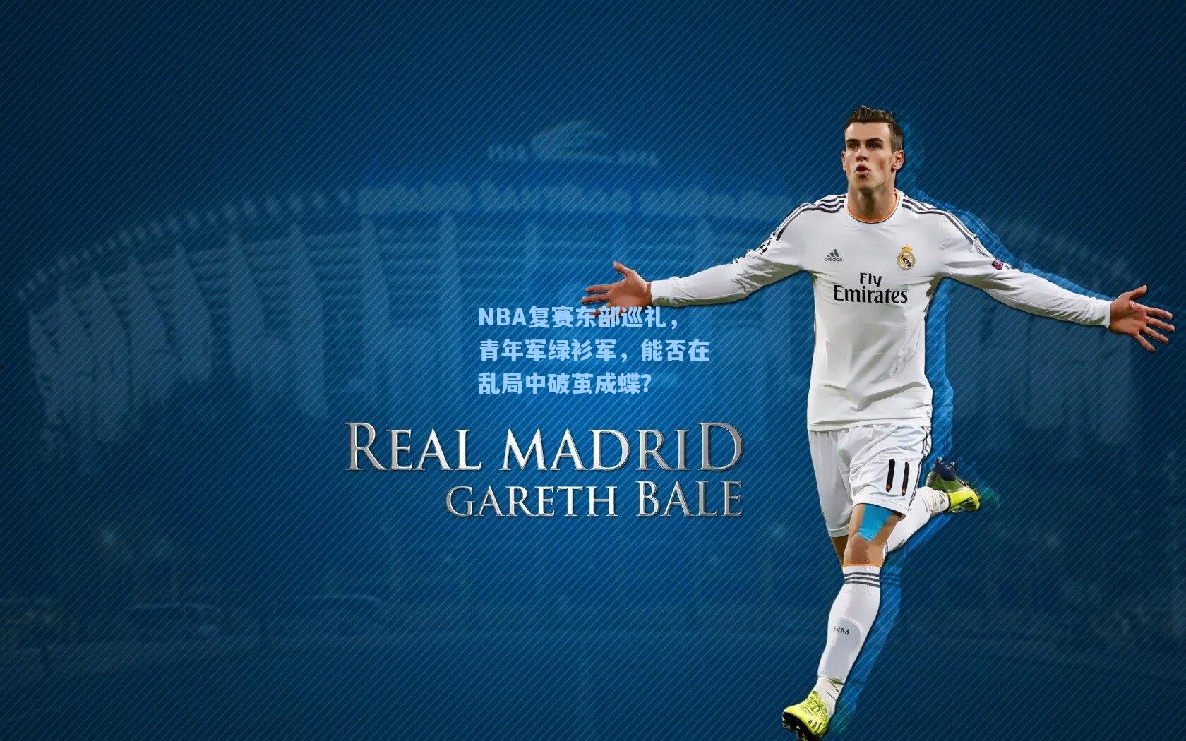 NBA复赛东部巡礼，青年军绿衫军，能否在乱局中破茧成蝶？