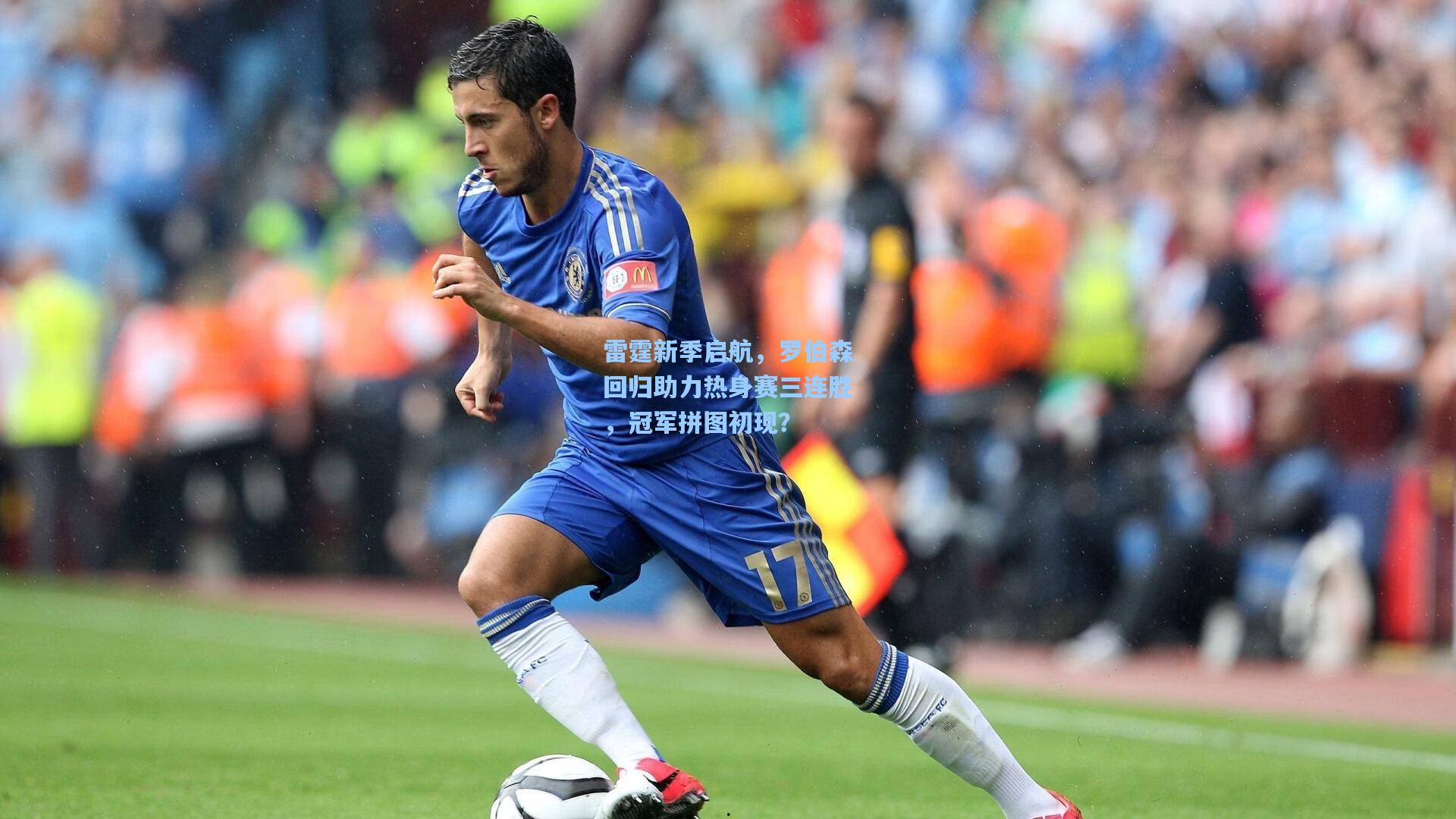 雷霆新季启航，罗伯森回归助力热身赛三连胜，冠军拼图初现？