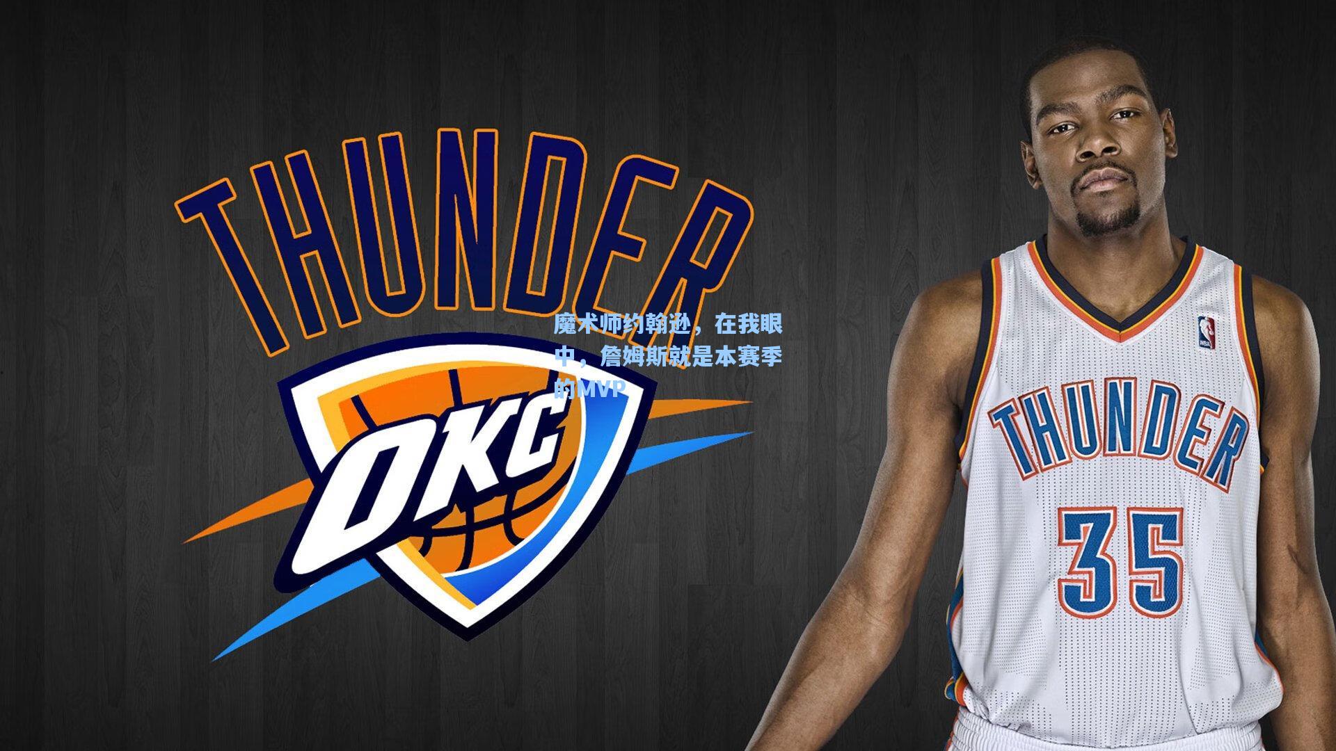 魔术师约翰逊,在我眼中,詹姆斯就是本赛季的MVP