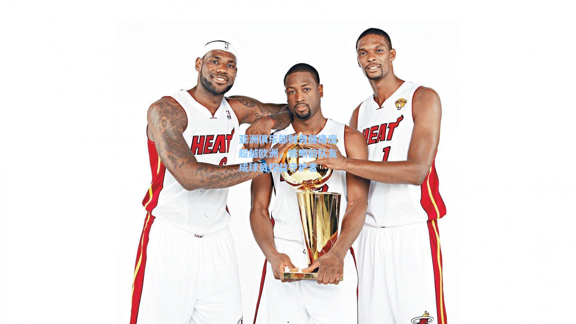 亚洲俱乐部财务健康度超越欧洲，姚明前队友成球员权益守护者