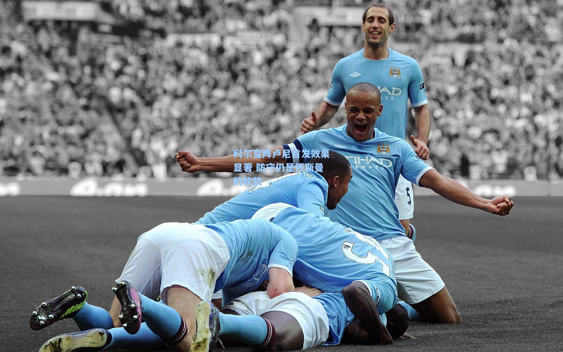 科尔变阵卢尼首发效果显著 防守仍是怀斯曼的软肋