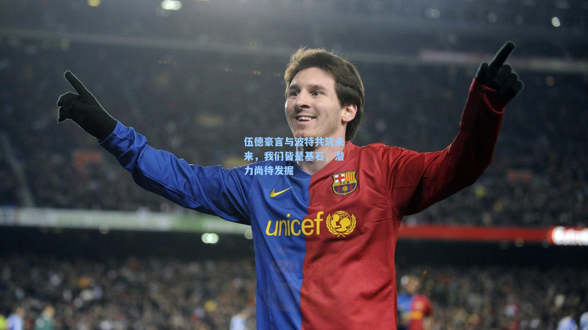 伍德豪言与波特共筑未来，我们皆是基石，潜力尚待发掘