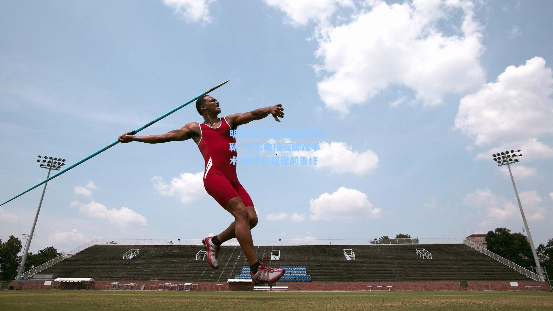 明尼苏达森林狼宣布泰勒·卡尔弗接受脚踝手术 赛季征程提前告终